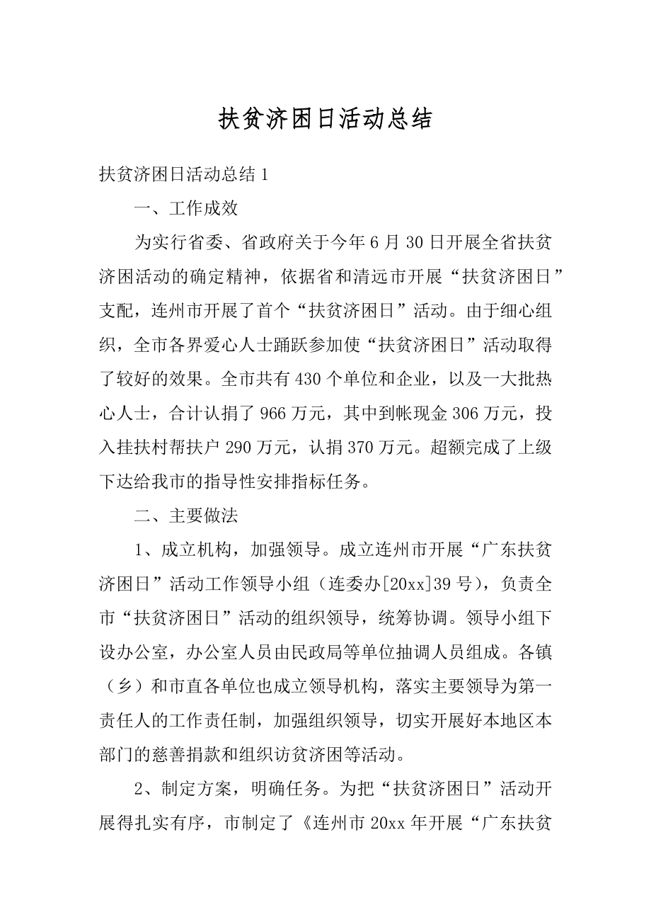 扶贫济困日活动总结汇总.docx_第1页