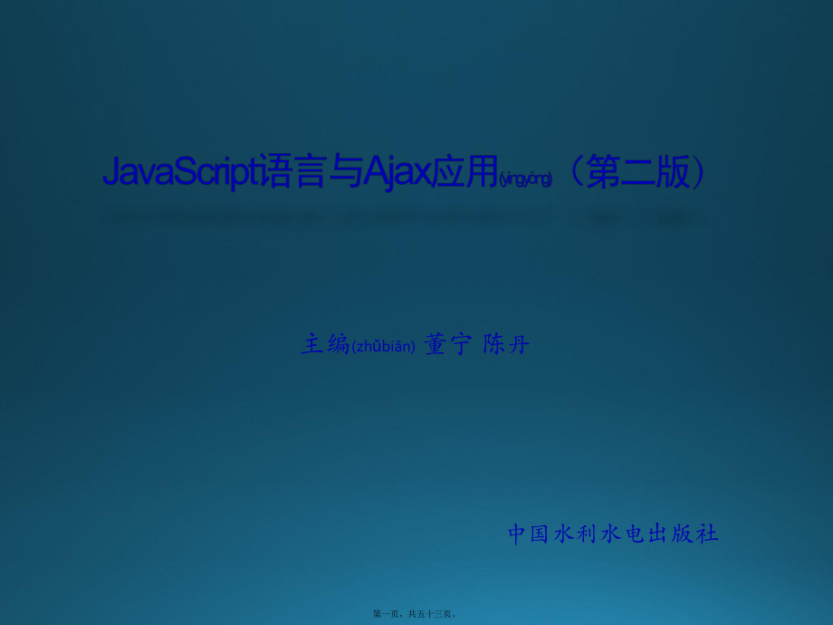 最新JavaScript语言与Ajax应用第05章 事件处理(共53张PPT课件).pptx_第1页