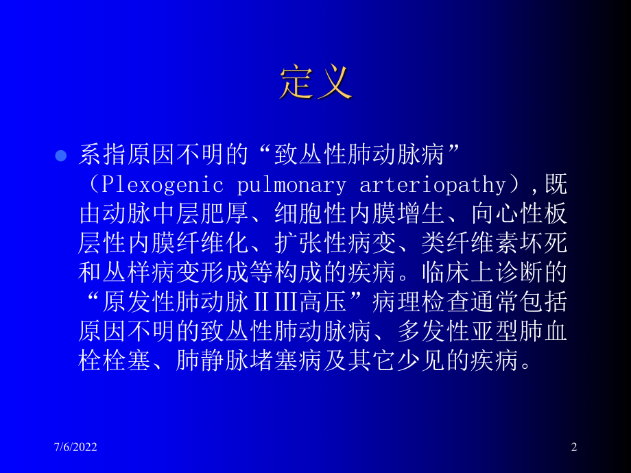 最新原发性肺动脉高压PPT课件.ppt_第2页