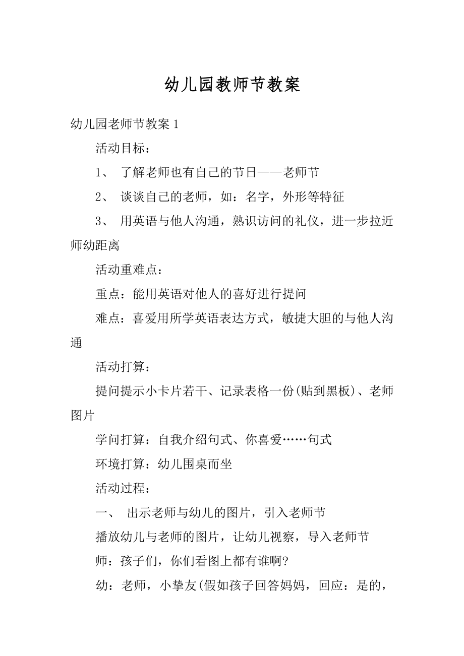 幼儿园教师节教案范例.docx_第1页