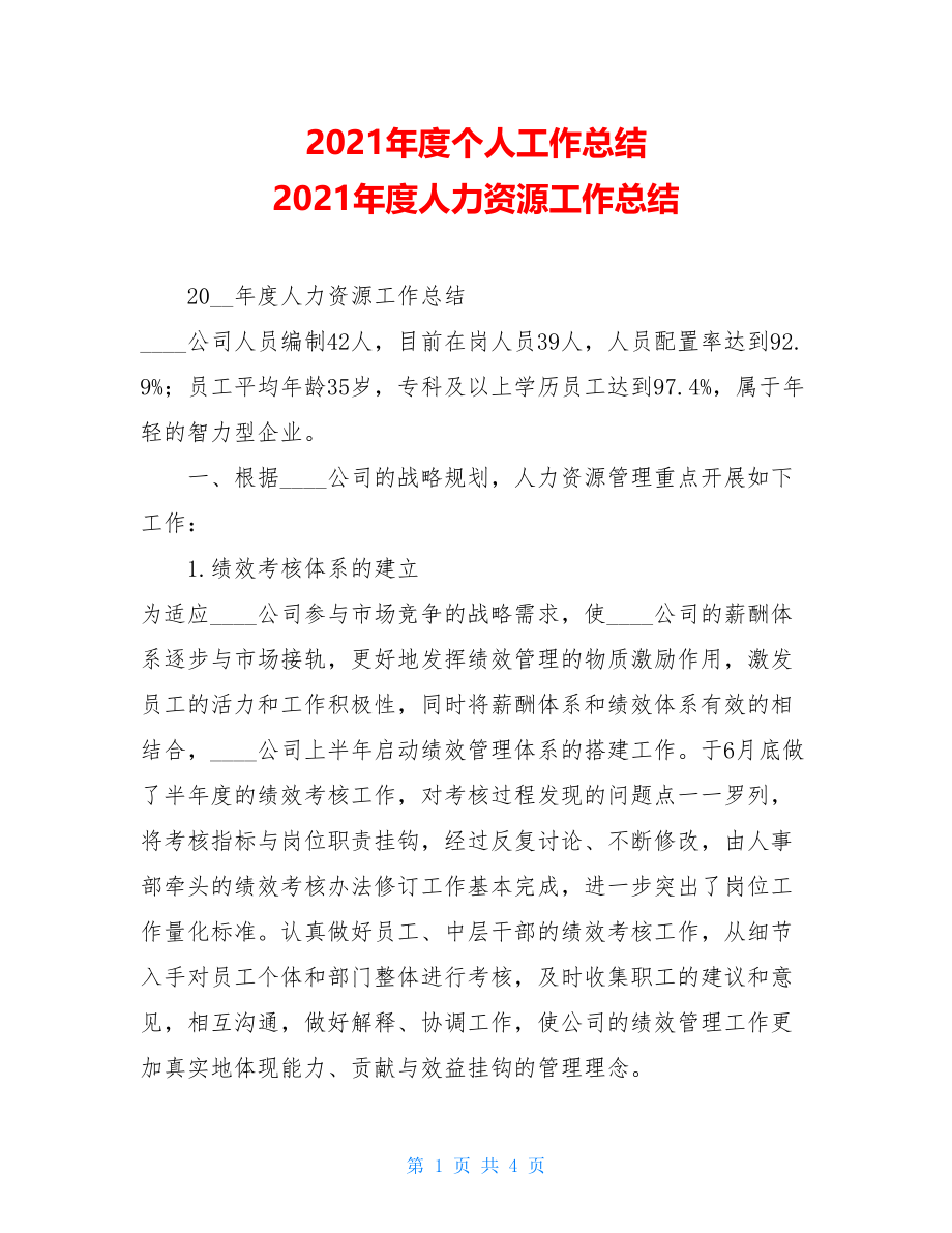 2021年度个人工作总结 2021年度人力资源工作总结 .doc_第1页