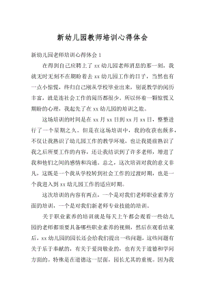 新幼儿园教师培训心得体会汇总.docx