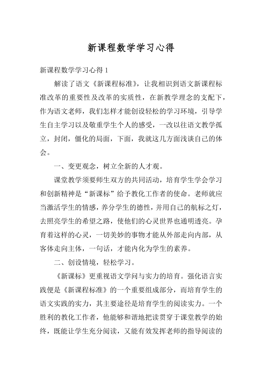 新课程数学学习心得汇总.docx_第1页