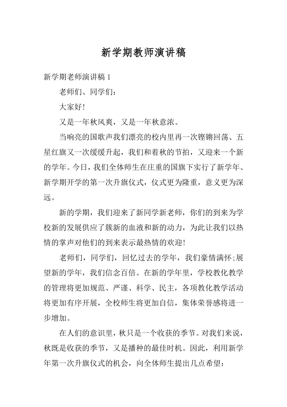 新学期教师演讲稿范例.docx_第1页