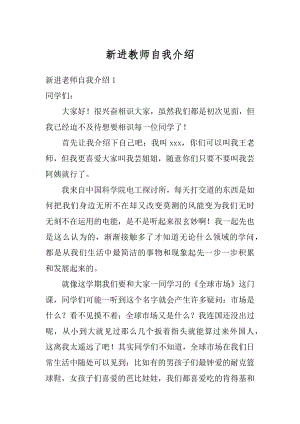 新进教师自我介绍汇编.docx