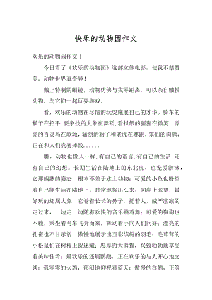 快乐的动物园作文汇总.docx