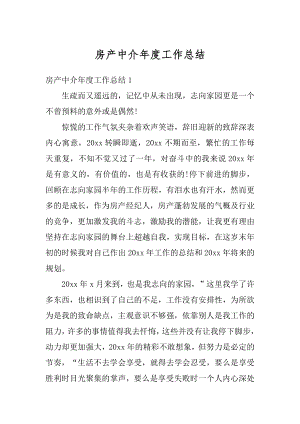 房产中介年度工作总结精选.docx