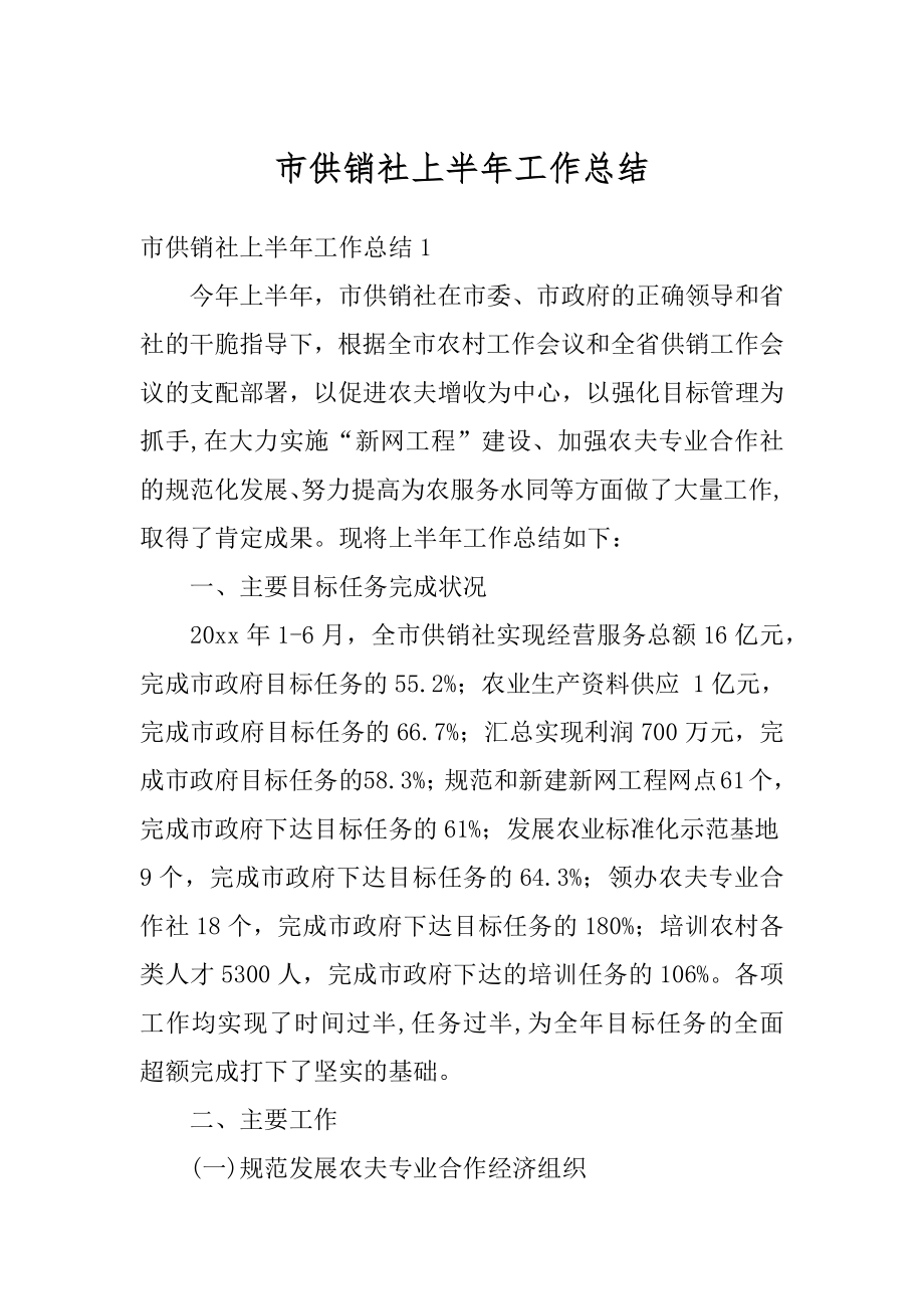 市供销社上半年工作总结优质.docx_第1页