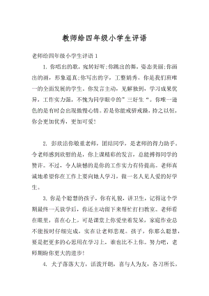 教师给四年级小学生评语例文.docx