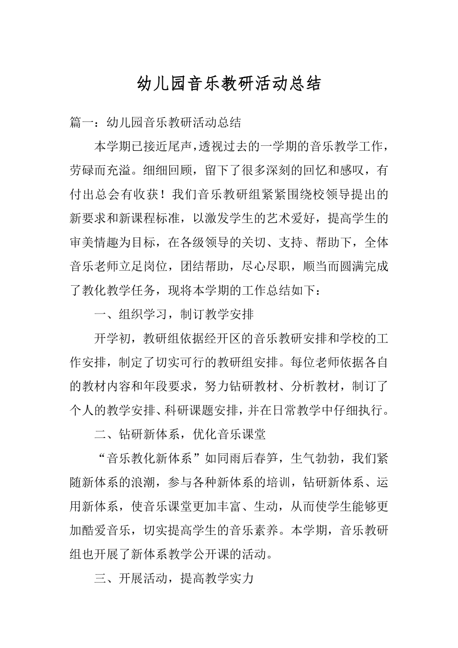 幼儿园音乐教研活动总结精选.docx_第1页