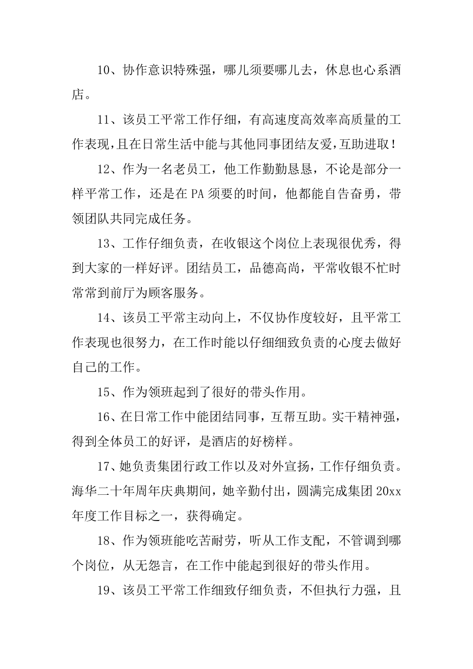 店长对优秀员工评语汇总.docx_第2页