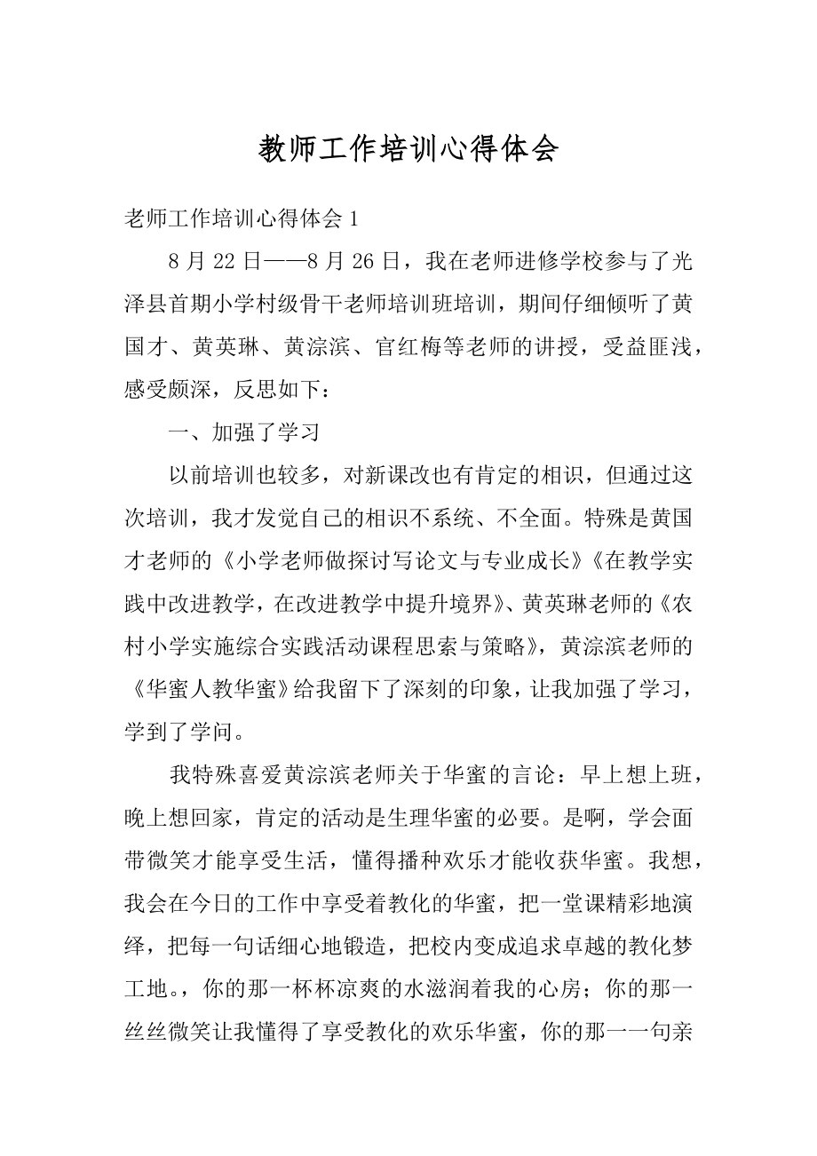 教师工作培训心得体会最新.docx_第1页