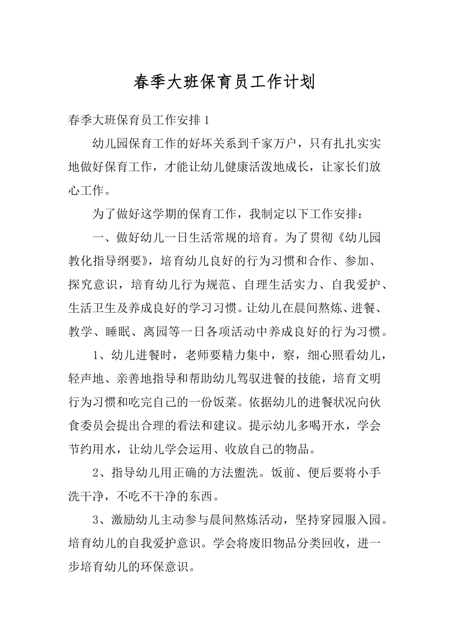 春季大班保育员工作计划精选.docx_第1页