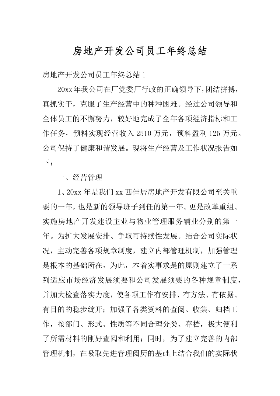 房地产开发公司员工年终总结范文.docx_第1页