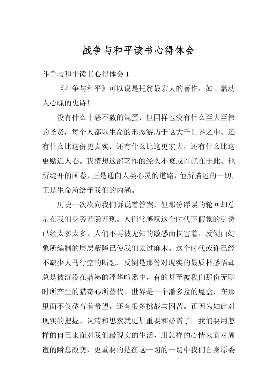 战争与和平读书心得体会范例.docx_第1页