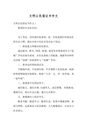 文明公民倡议书作文范文.docx