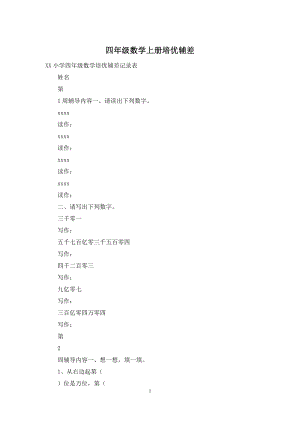 四年级数学上册培优辅差.docx