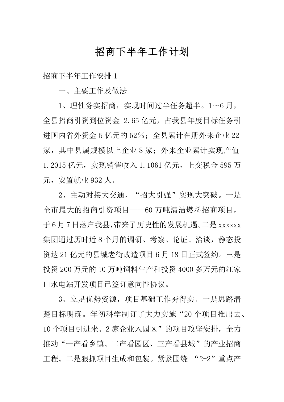 招商下半年工作计划范本.docx_第1页