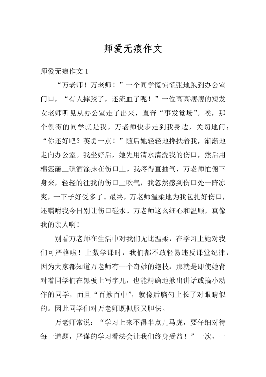 师爱无痕作文汇总.docx_第1页