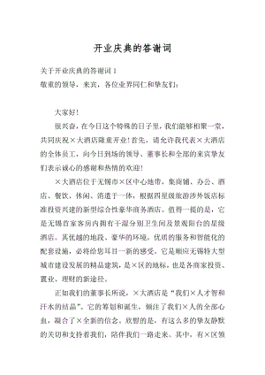 开业庆典的答谢词汇编.docx