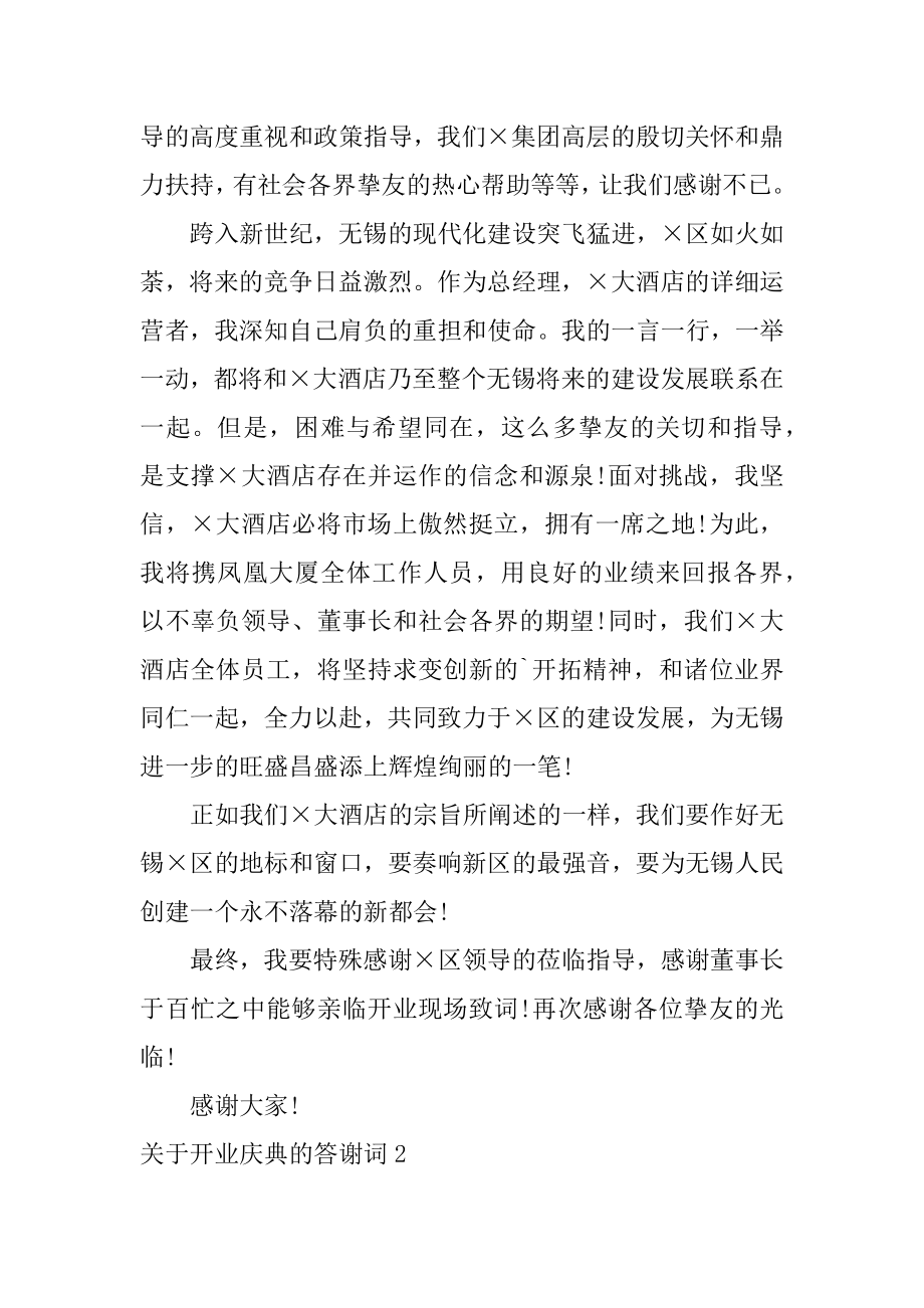 开业庆典的答谢词汇编.docx_第2页