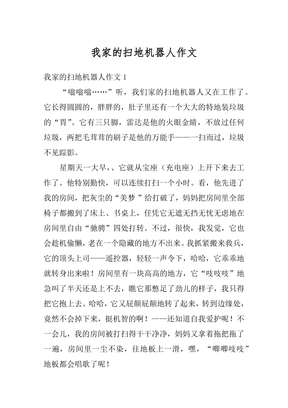 我家的扫地机器人作文优质.docx_第1页