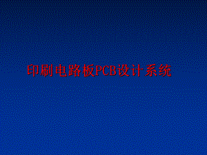 最新印刷电路板PCB设计系统幻灯片.ppt