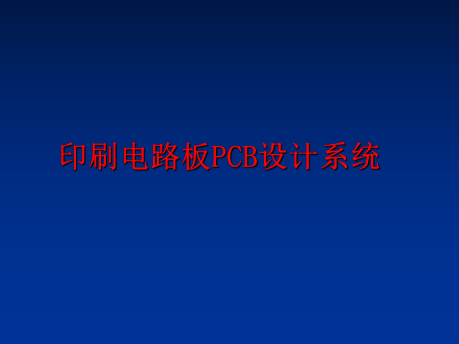 最新印刷电路板PCB设计系统幻灯片.ppt_第1页