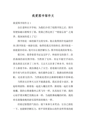 我爱图书馆作文精编.docx