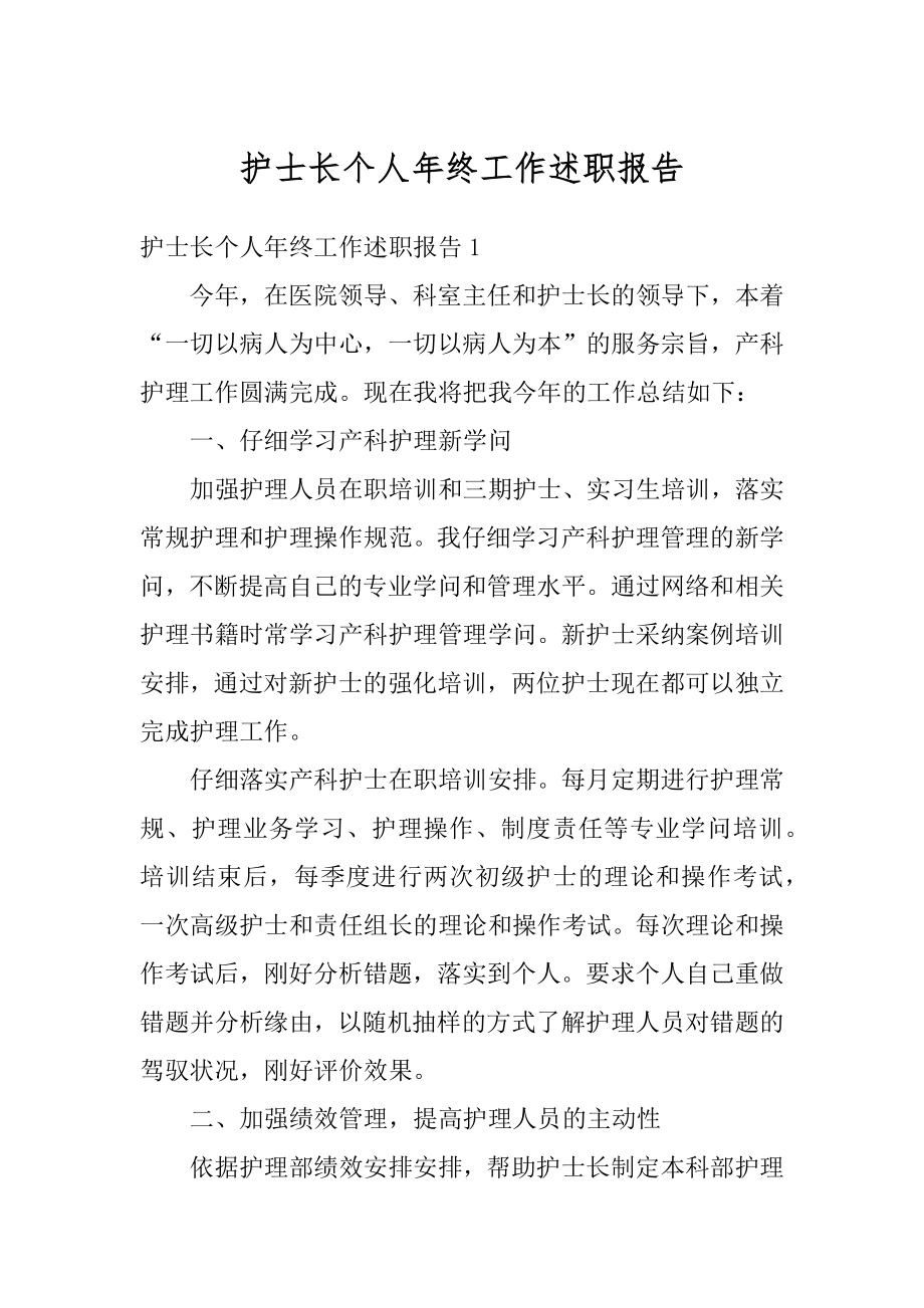 护士长个人年终工作述职报告精品.docx_第1页