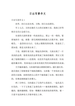 日出写景作文范本.docx