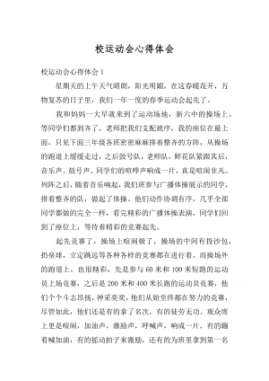 校运动会心得体会精选.docx