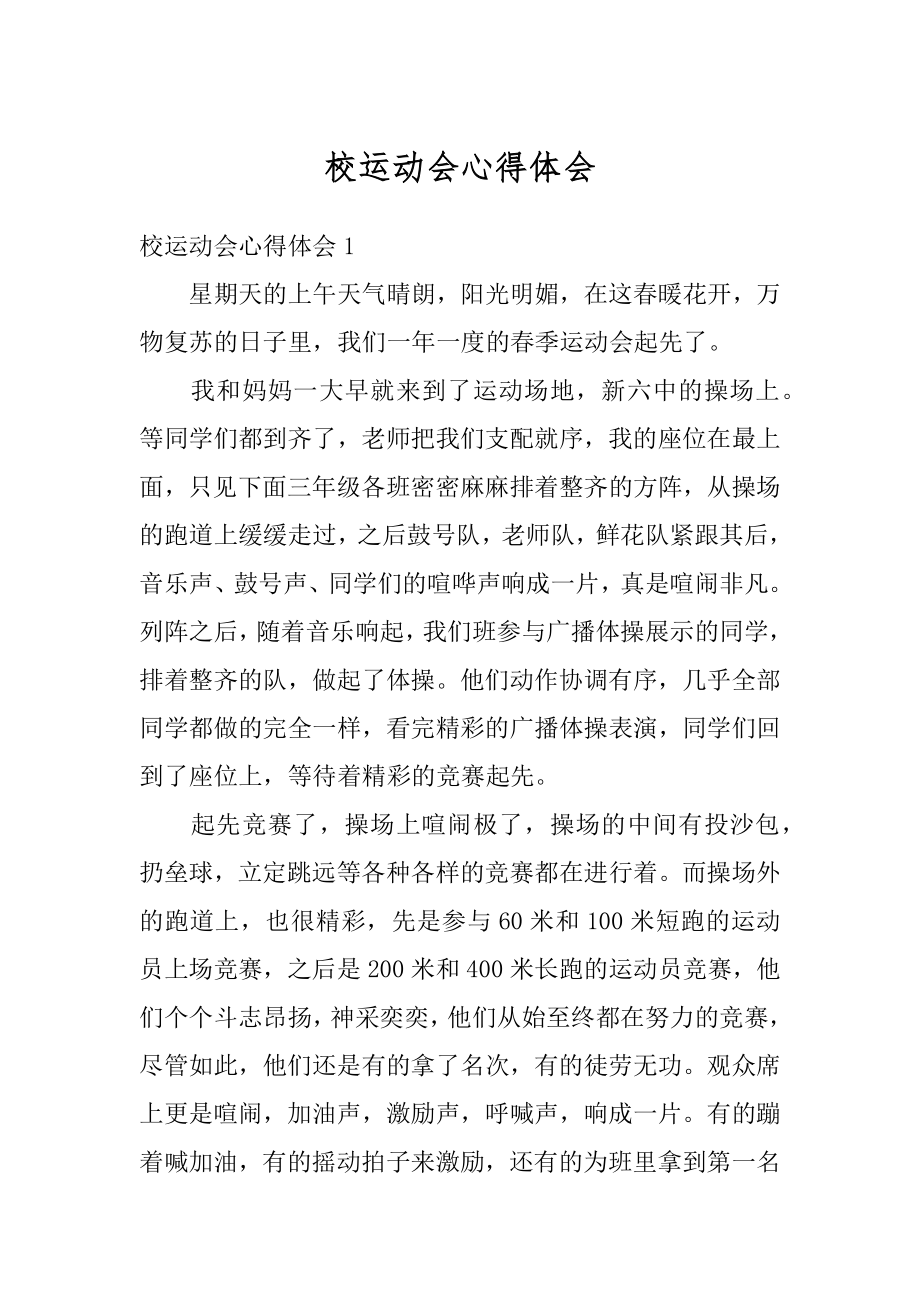 校运动会心得体会精选.docx_第1页