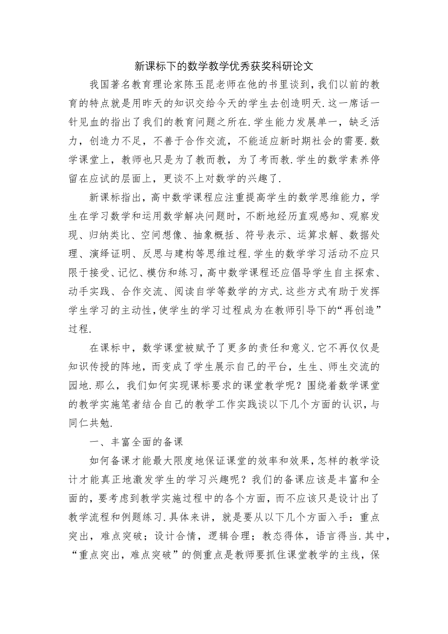 新课标下的数学教学优秀获奖科研论文.docx_第1页