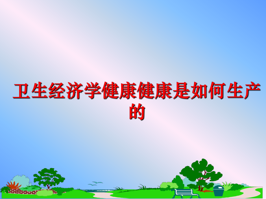 最新卫生经济学健康健康是如何生产的幻灯片.ppt_第1页