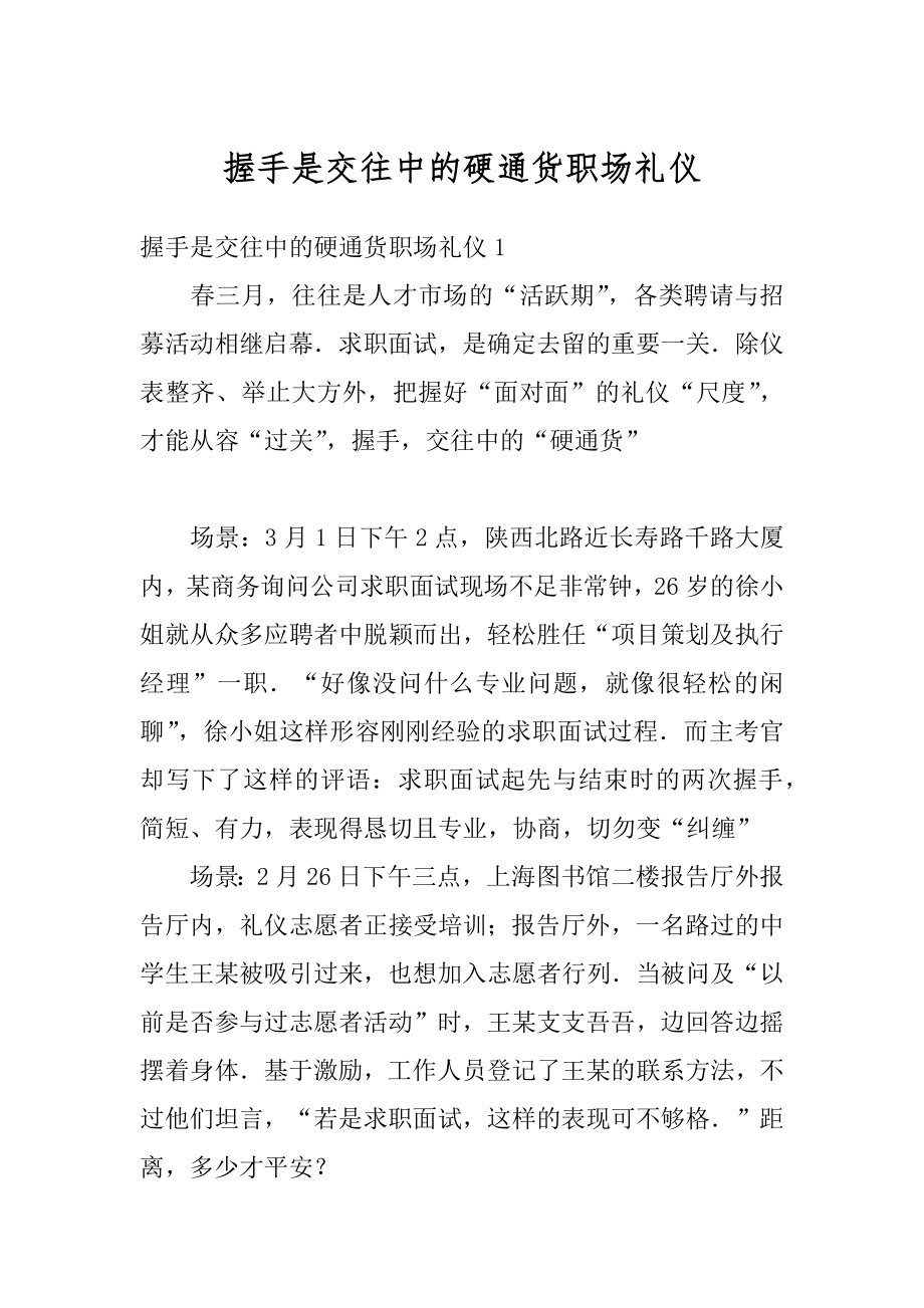 握手是交往中的硬通货职场礼仪精品.docx_第1页