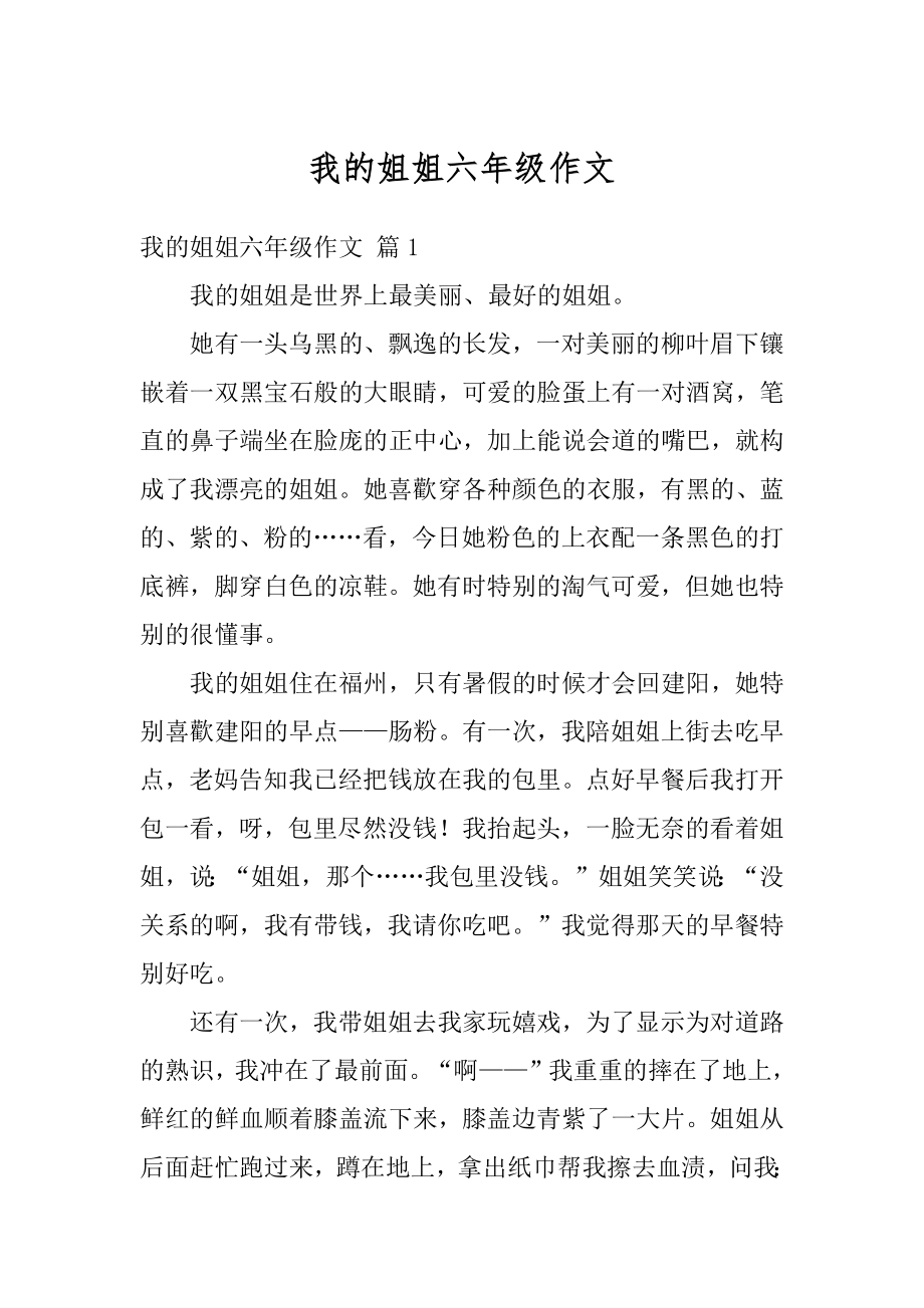 我的姐姐六年级作文优质.docx_第1页