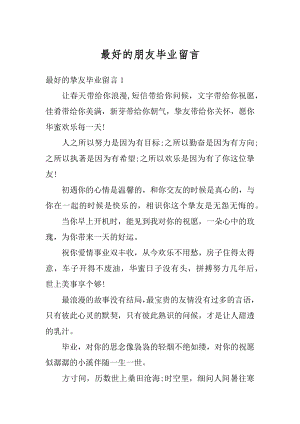 最好的朋友毕业留言精选.docx