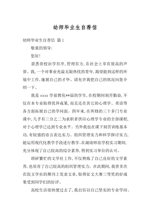 幼师毕业生自荐信汇总.docx