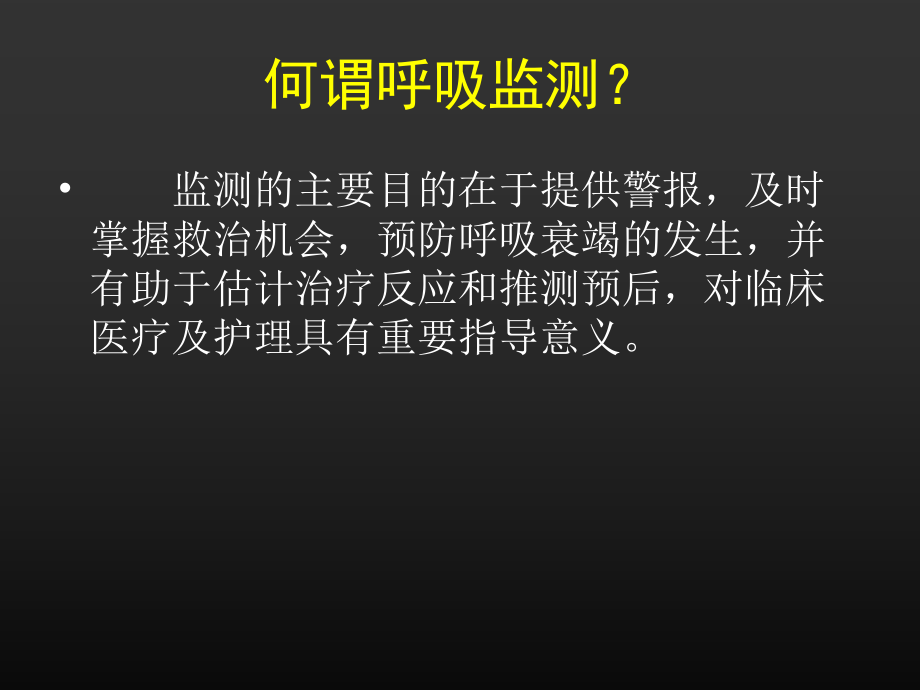 ICU呼吸功能监测与2.ppt_第2页