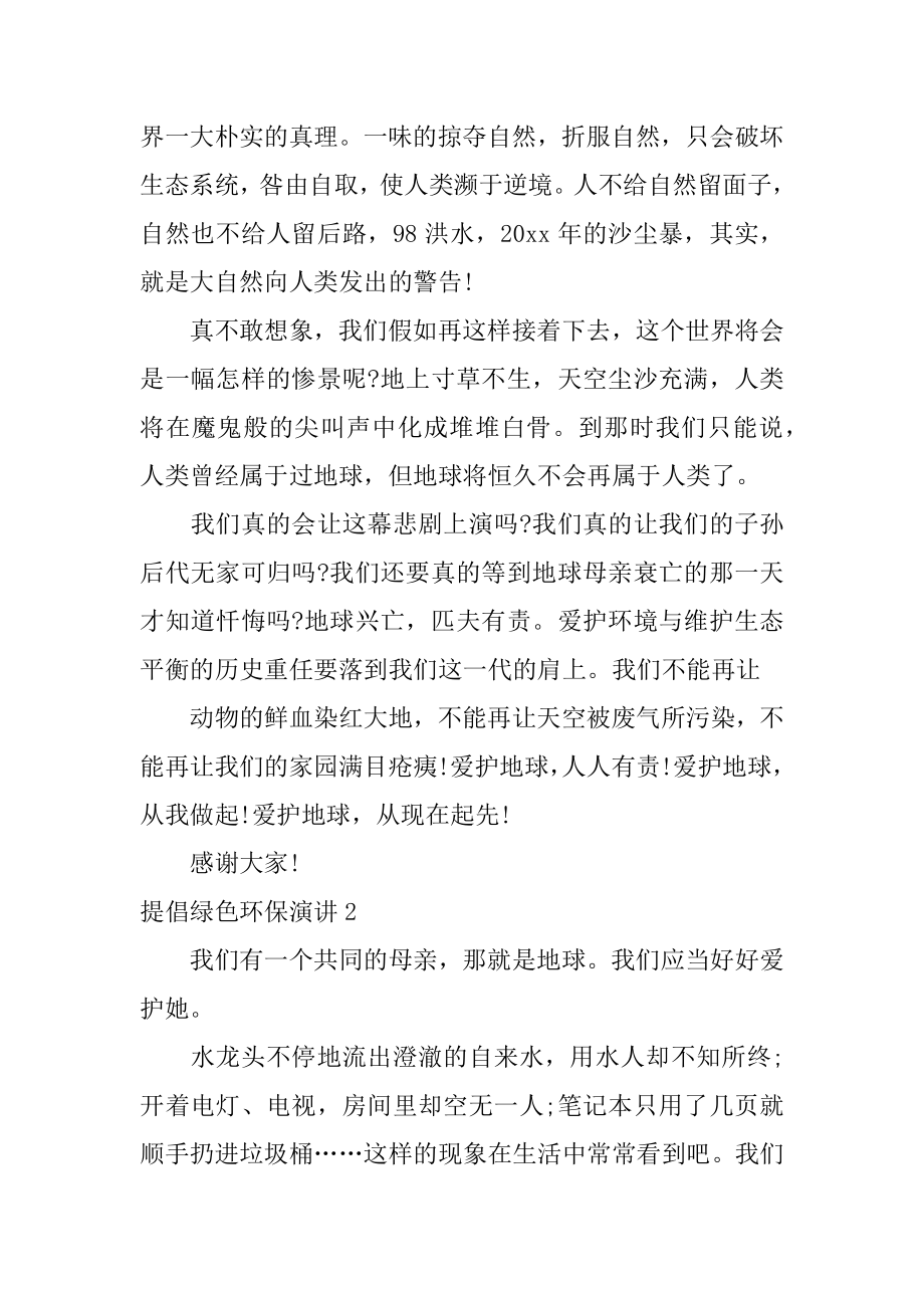 提倡绿色环保演讲范文.docx_第2页