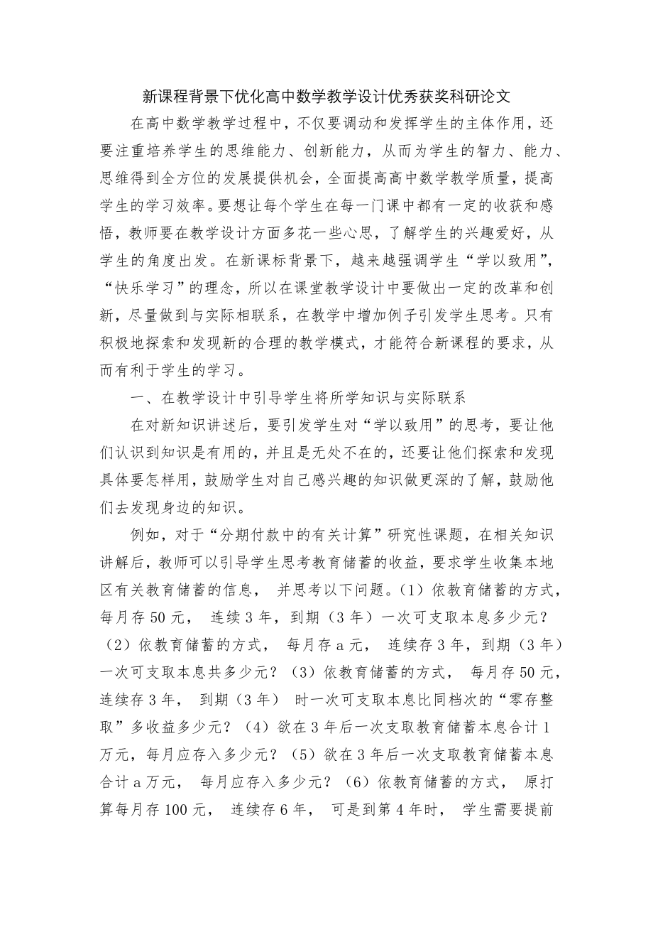 新课程背景下优化高中数学教学设计优秀获奖科研论文.docx_第1页