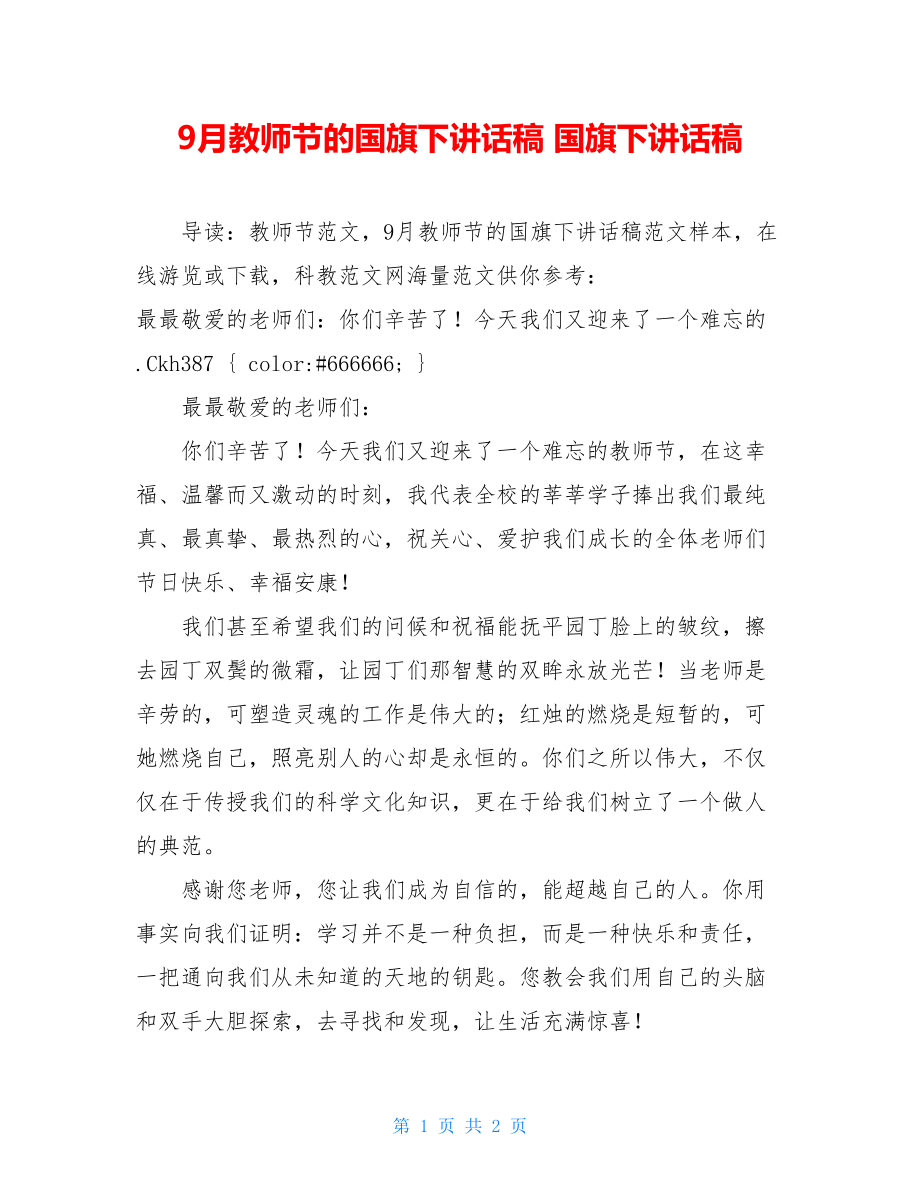 9月教师节的国旗下讲话稿 国旗下讲话稿.doc_第1页