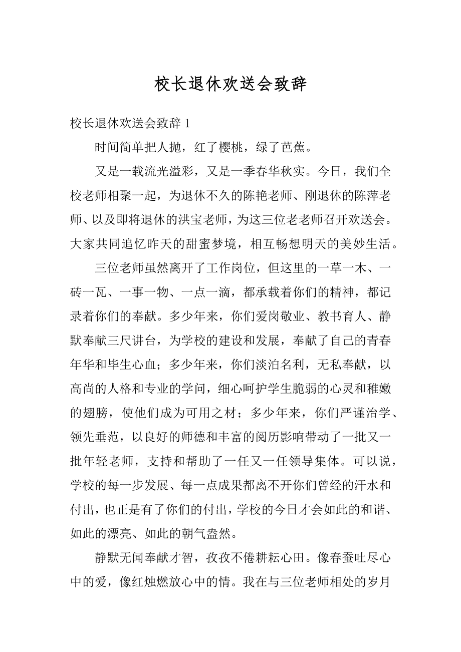 校长退休欢送会致辞例文.docx_第1页