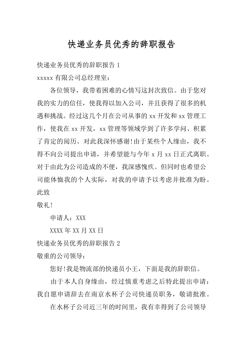 快递业务员优秀的辞职报告例文.docx_第1页