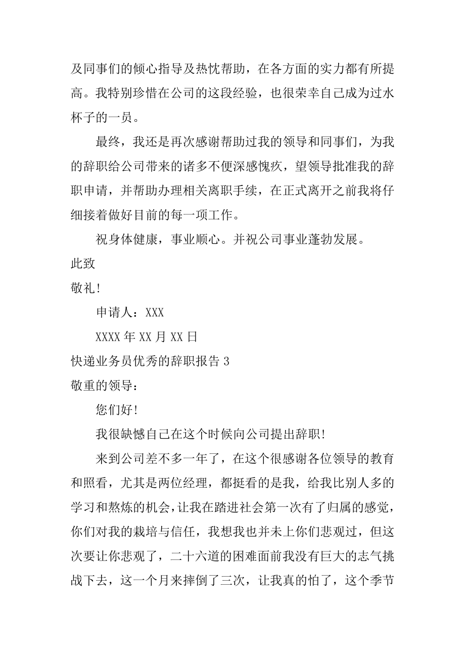 快递业务员优秀的辞职报告例文.docx_第2页