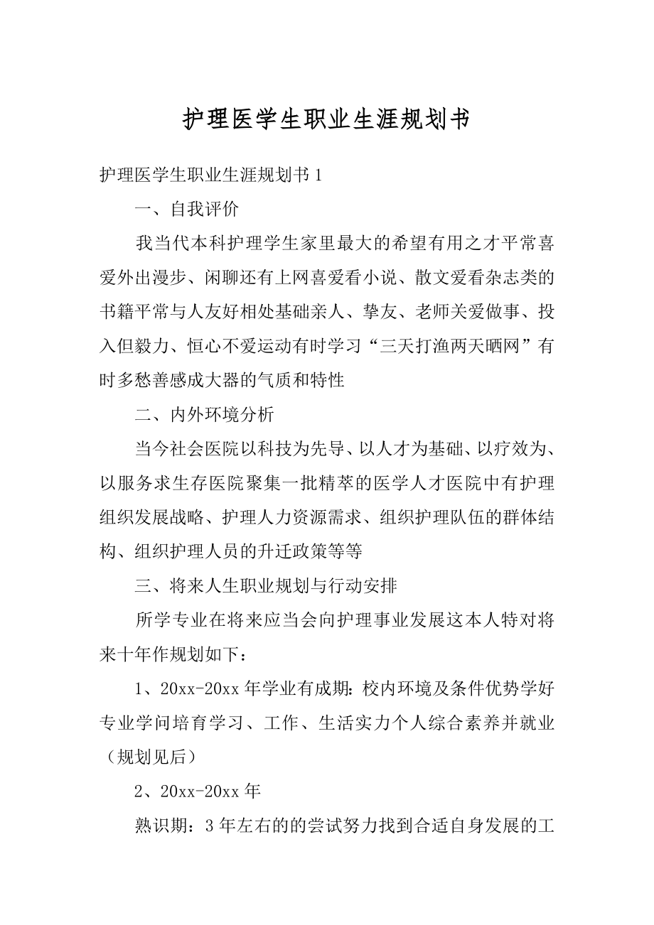 护理医学生职业生涯规划书范例.docx_第1页