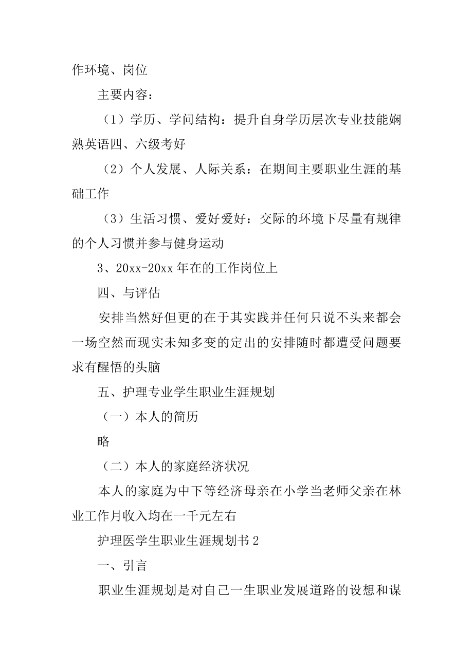 护理医学生职业生涯规划书范例.docx_第2页