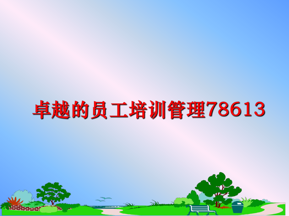 最新卓越的员工培训78613精品课件.ppt_第1页