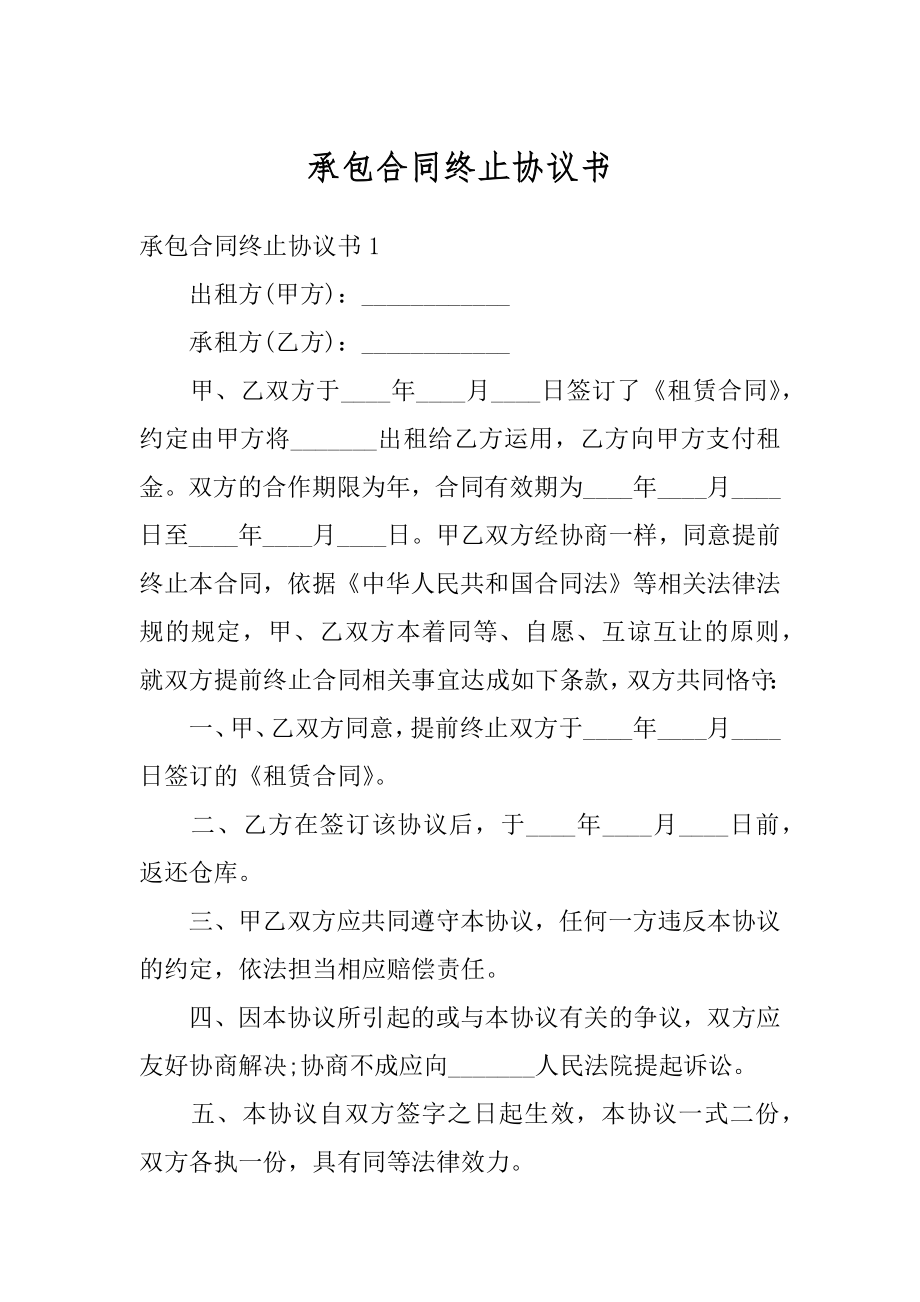 承包合同终止协议书精选.docx_第1页